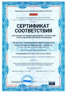 Сертификат ОДР ООО ЧОП «СФЕРА СН» 80.10.2 (страница 1)