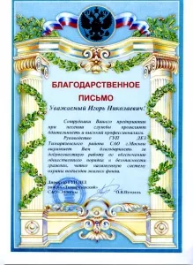 Благодарственное письмо от ГУП ДЕЗ "Тимирязевский"