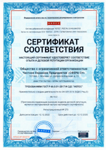 Сертификат ОДР ООО ЧОП «СФЕРА СН» 80.10.2 (страница 1)
