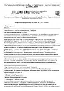 Выписка из реестра лицензий ООО ОА "ОСА" до 19.11.2025 (страница 1)